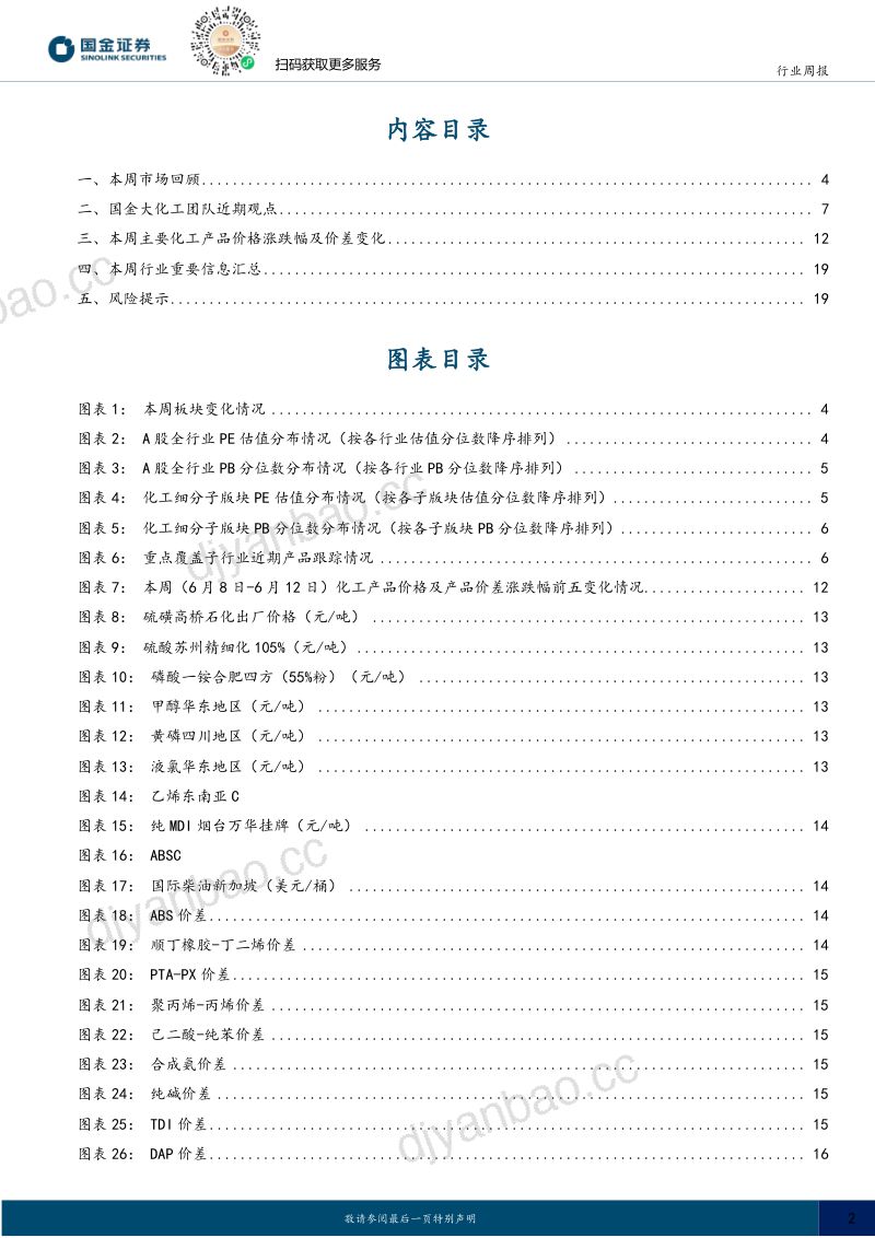 基础化工行业研究:市场风格钟摆继续回归,建议关注周期涨价方向 第2页