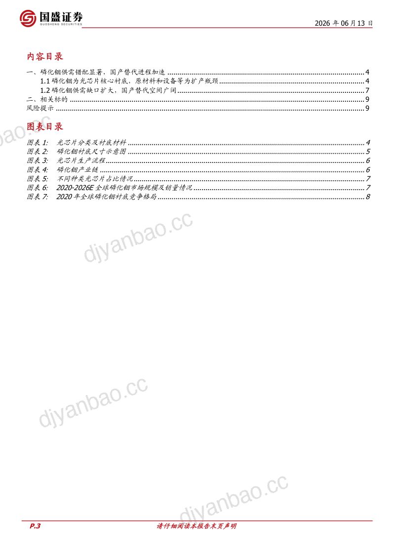 电子周观点：磷化铟供需错配显著，重视国产替代机遇 第3页