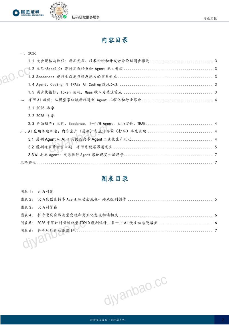 计算机行业研究:字节FORCE原动力大会前瞻 第2页