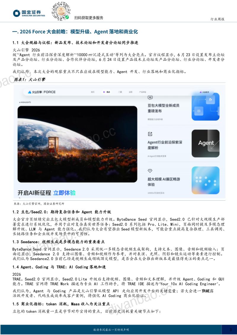 计算机行业研究:字节FORCE原动力大会前瞻 第3页