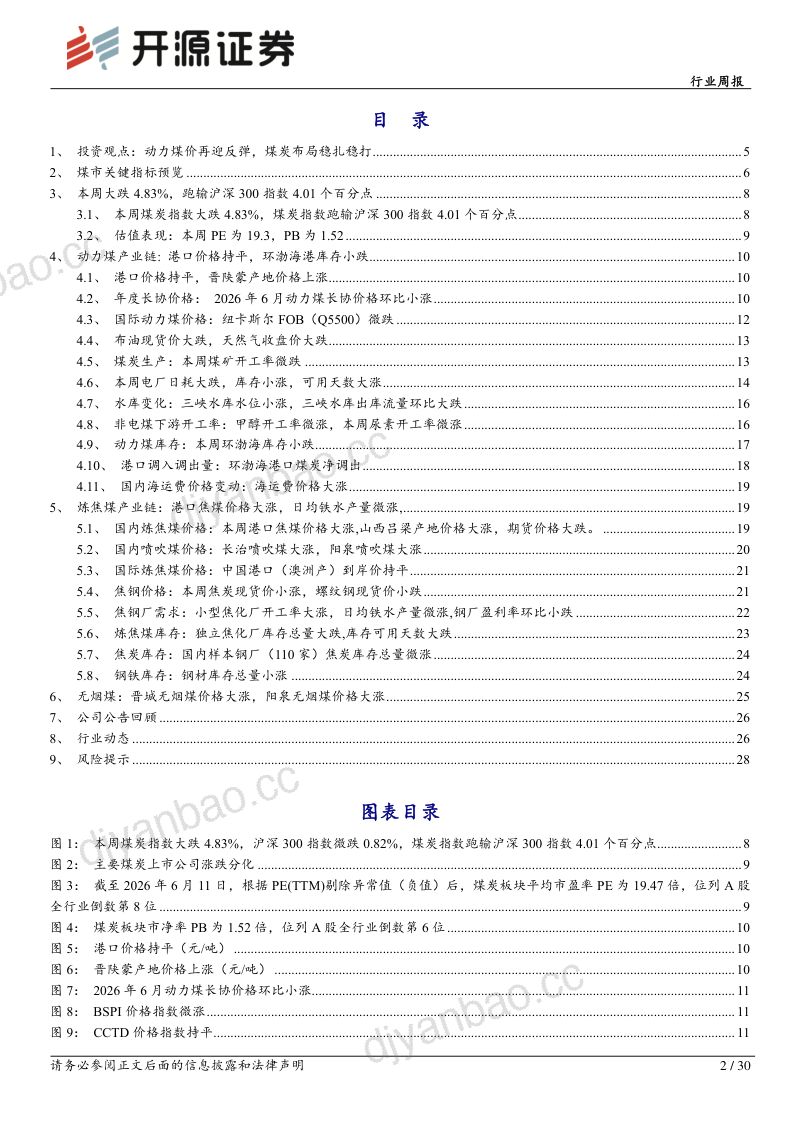 煤炭安检形势持续严峻,旺季气温抬升强化煤价支撑 第2页