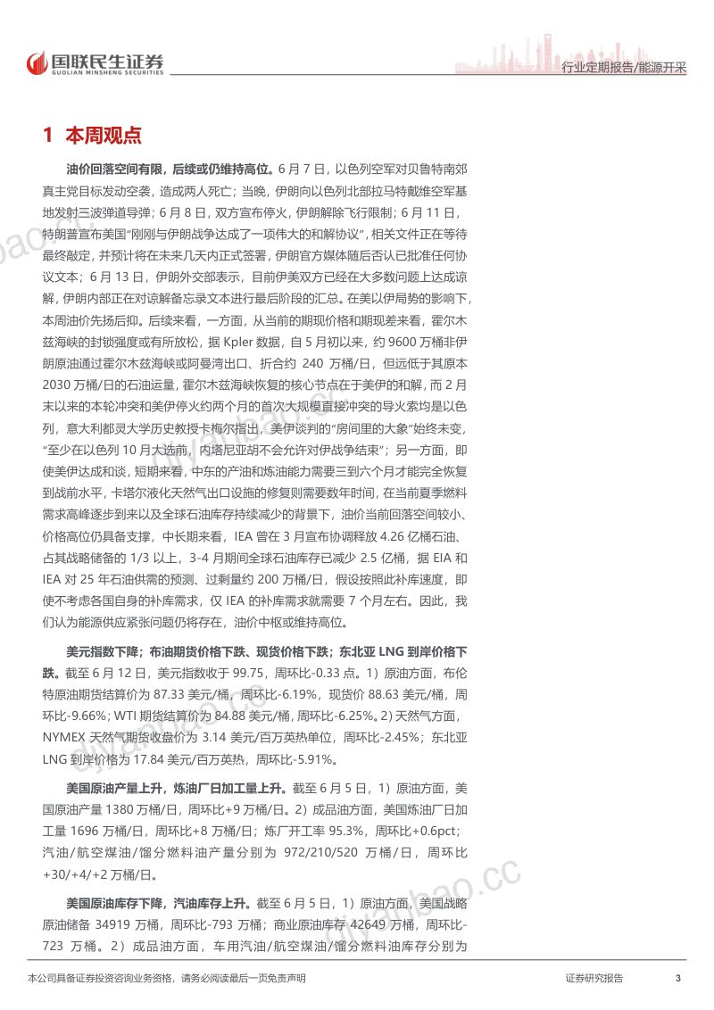 油价回落空间有限,后续或仍维持高位 第3页