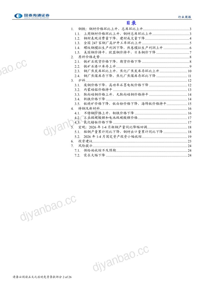 钢铁行业周度报告：钢材消费进入淡季 第2页