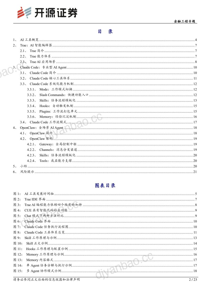 开源量化评论(126):AI赋能投研体系:工具篇 第2页