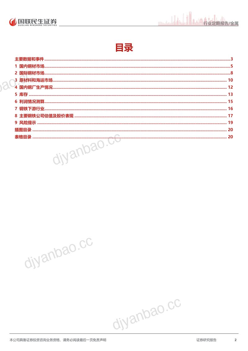 原料先抑后扬,钢材供需弱平衡 第2页