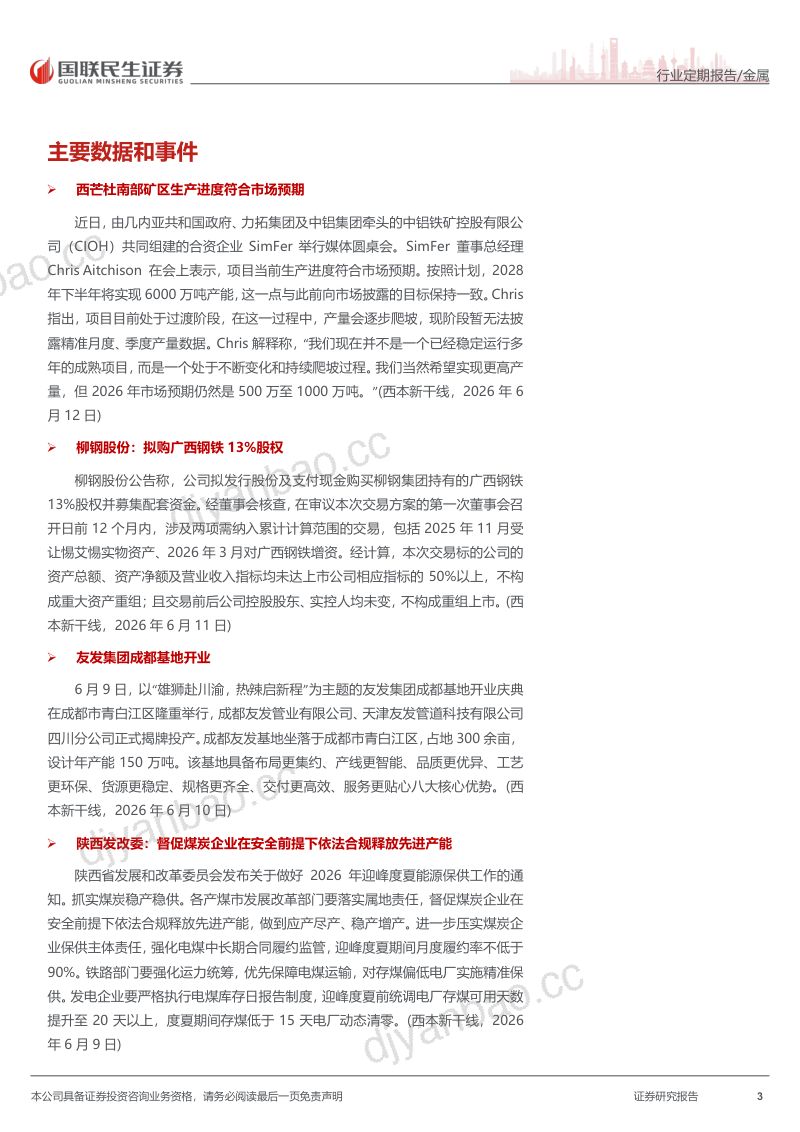 原料先抑后扬,钢材供需弱平衡 第3页