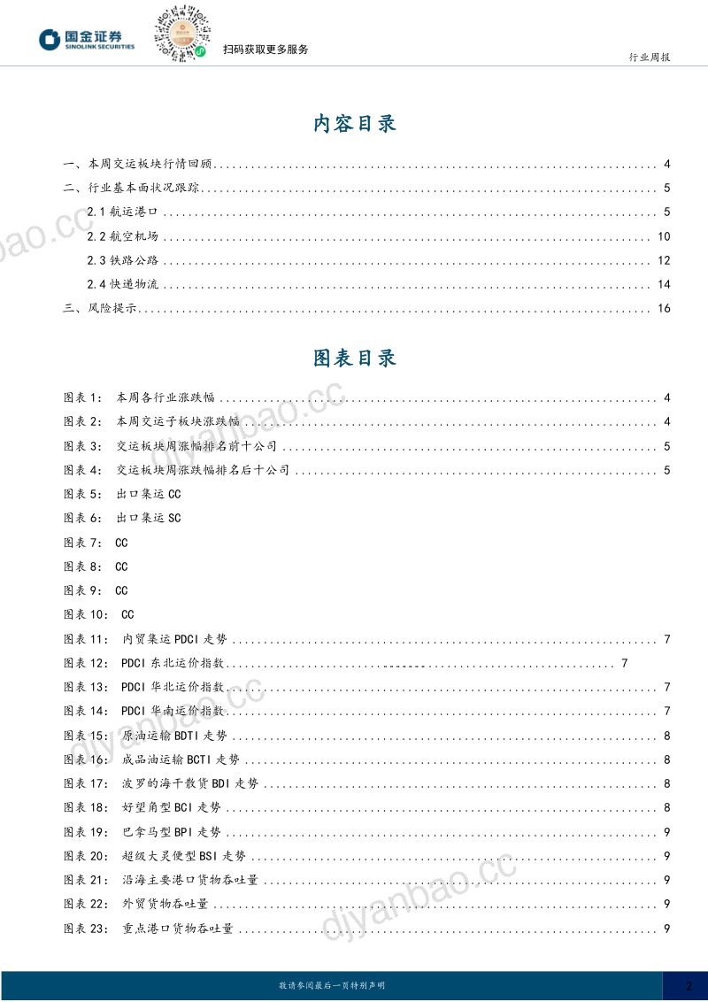 交通运输产业行业研究:集运指数持续上涨,5月大秦线货运量同比增长17.9% 第2页
