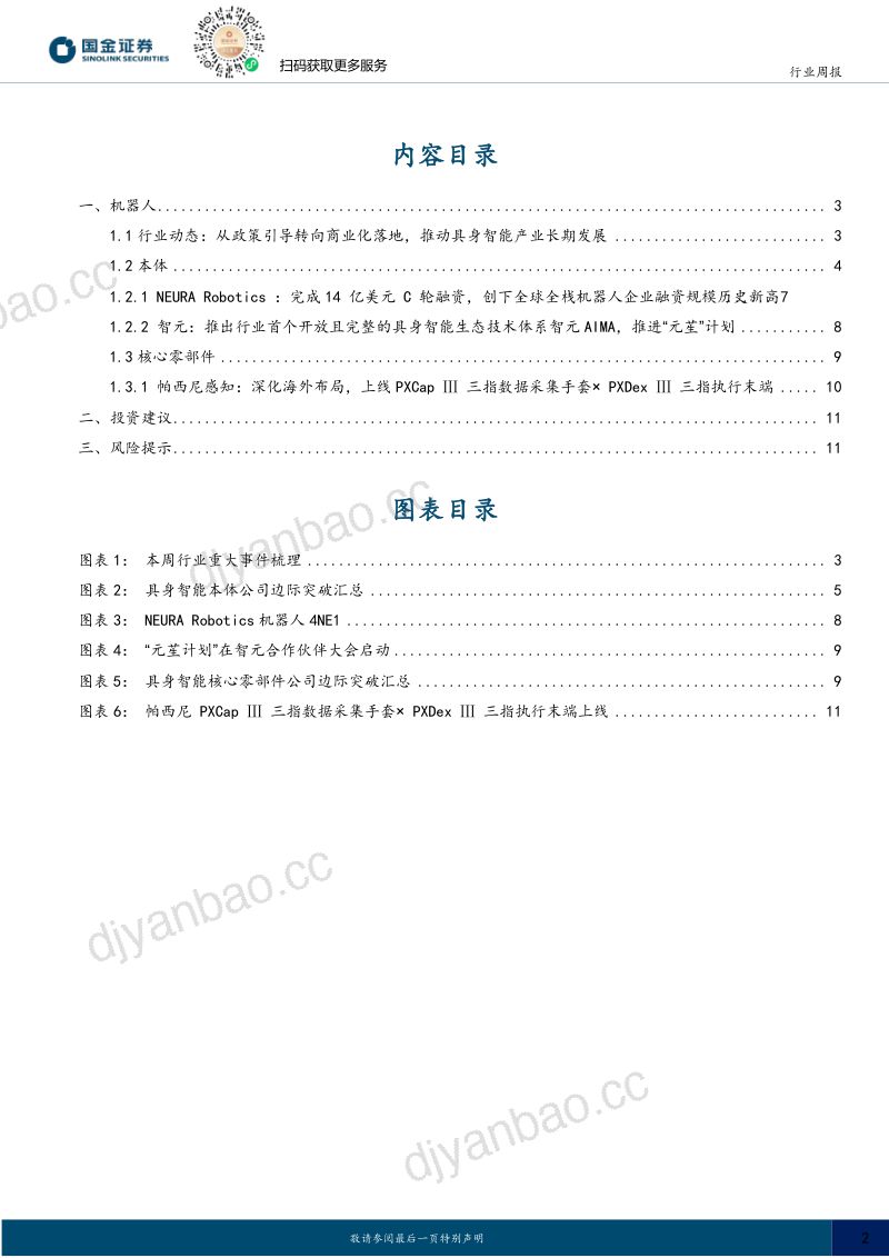 机器人行业研究:工信部推动人形机器人实景实训,英伟达联手LG共建物理AI系统 第2页