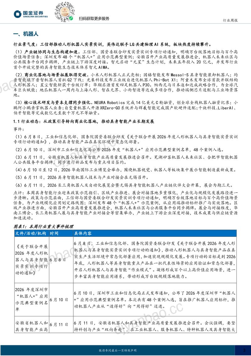 机器人行业研究:工信部推动人形机器人实景实训,英伟达联手LG共建物理AI系统 第3页