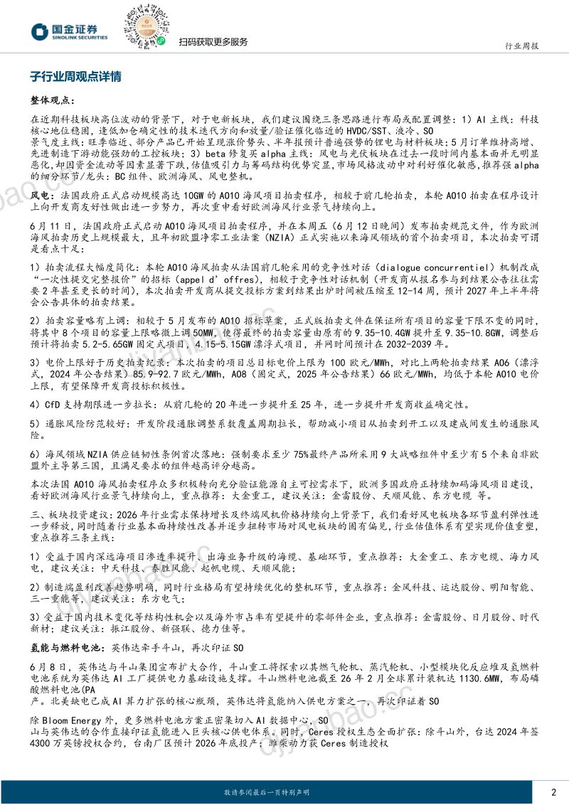电力设备与新能源行业研究:风光低位迎催化,反弹仍买α,把握锂电旺季、AIDC波动机会 第2页