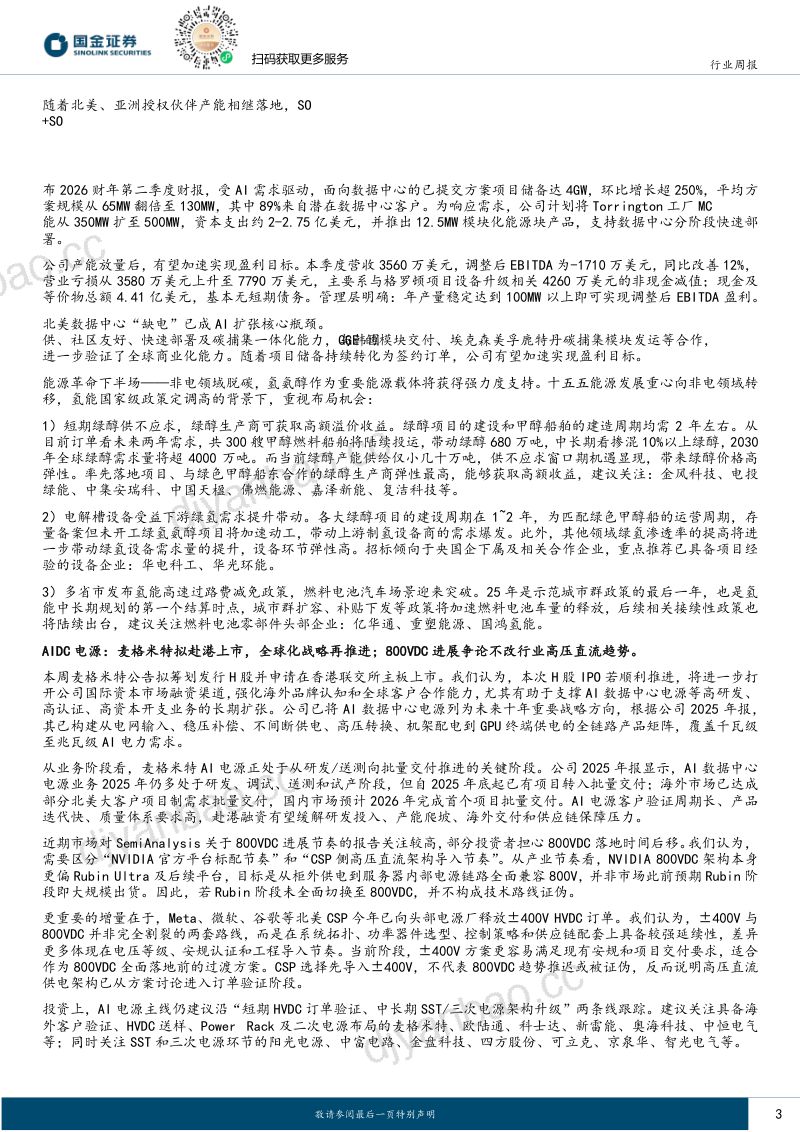 电力设备与新能源行业研究:风光低位迎催化,反弹仍买α,把握锂电旺季、AIDC波动机会 第3页