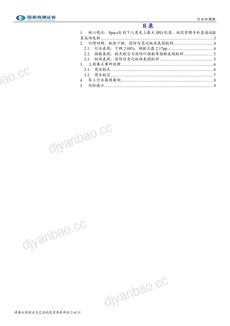 SpaceX创下人类史上最大IPO纪录，垣信首颗手机直连试验星成功发射 第2页