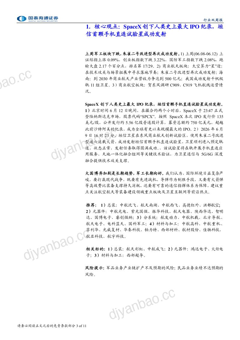 SpaceX创下人类史上最大IPO纪录，垣信首颗手机直连试验星成功发射 第3页