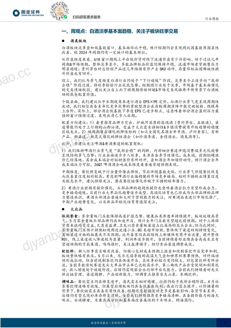食品饮料行业研究:白酒淡季基本面趋稳,关注子板块旺季交易 第3页