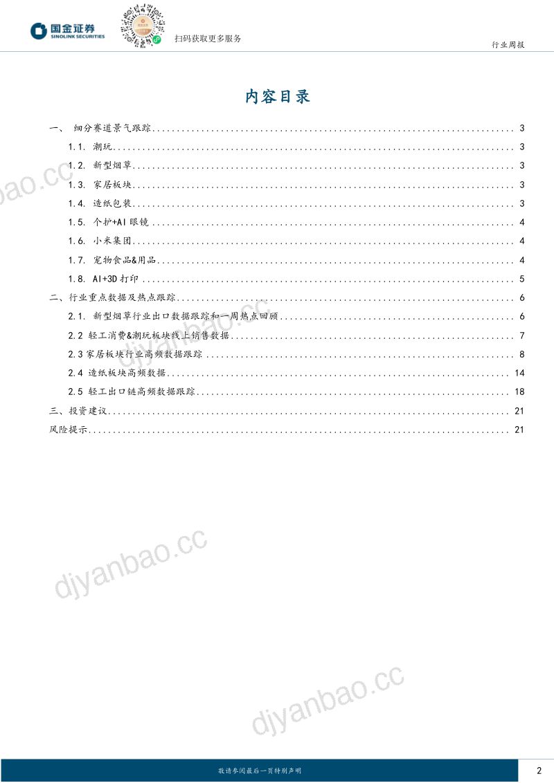 耐用消费产业行业研究:关注箱板瓦楞后续持续性,Google眼镜秋季上市催化破圈 第2页