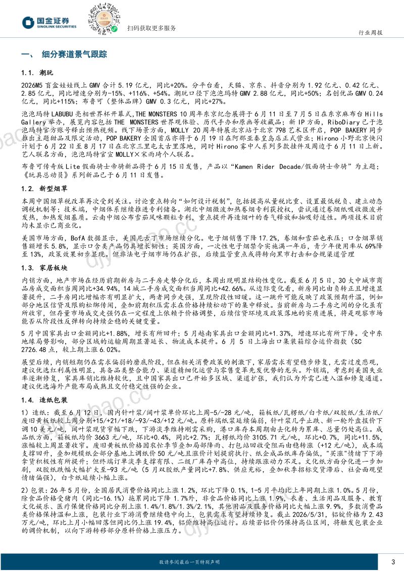 耐用消费产业行业研究:关注箱板瓦楞后续持续性,Google眼镜秋季上市催化破圈 第3页