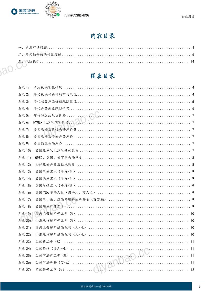 石油化工行业研究:市场对美伊达成谅解备忘录预期上升 第2页