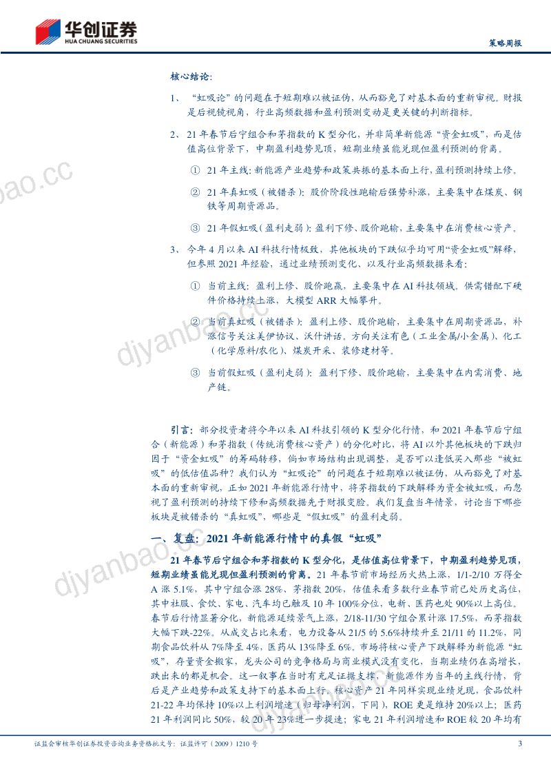 ——策略周聚焦:虹吸是昂贵的假设:从2021年茅&宁指数分野看当下 第3页