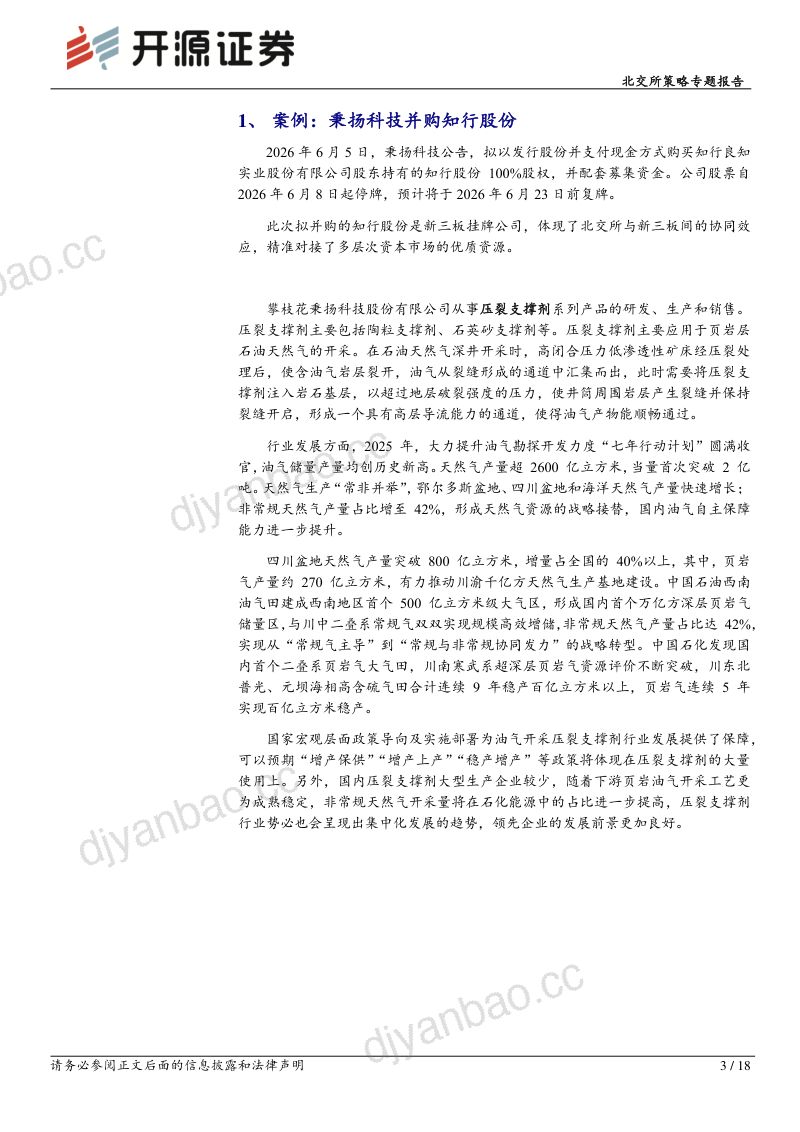 北交所并购重组策略报告：秉扬科技拟并购知行股份，北交所58家次并购重组共绘强链补链新图景 第3页