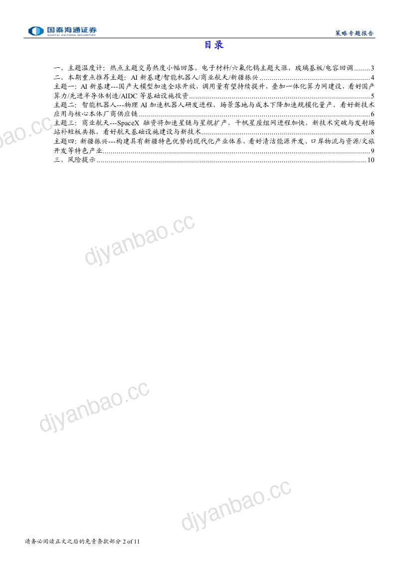 国泰海通策略主题风向标20260614：国产大模型全球化，低轨卫星组网加速 第2页
