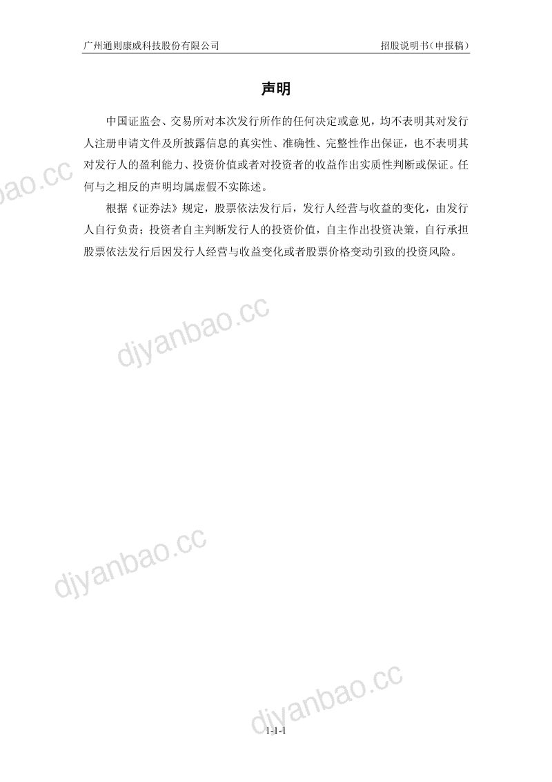 广州通则康威科技股份有限公司招股说明书(申报稿) 第2页