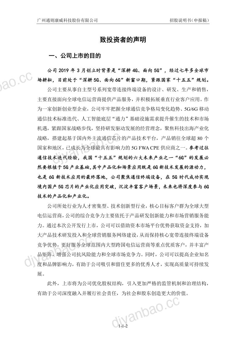 广州通则康威科技股份有限公司招股说明书(申报稿) 第3页