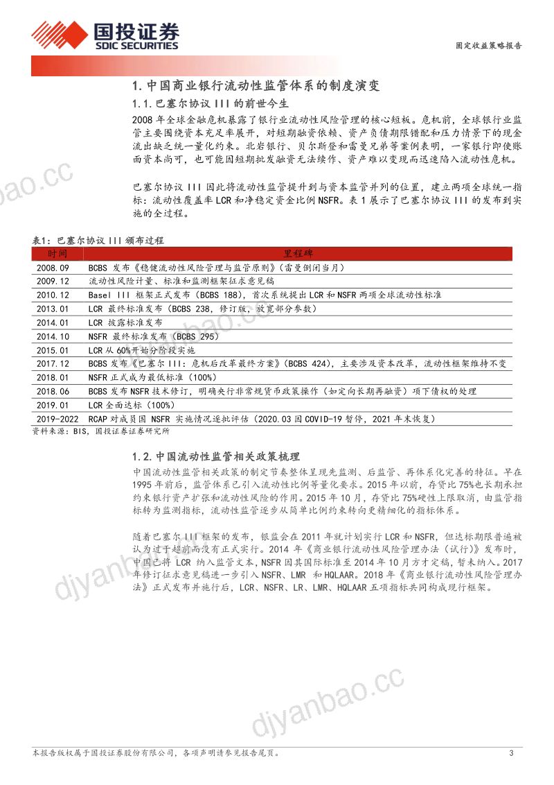 商业银行流动性监管框架解析 第3页