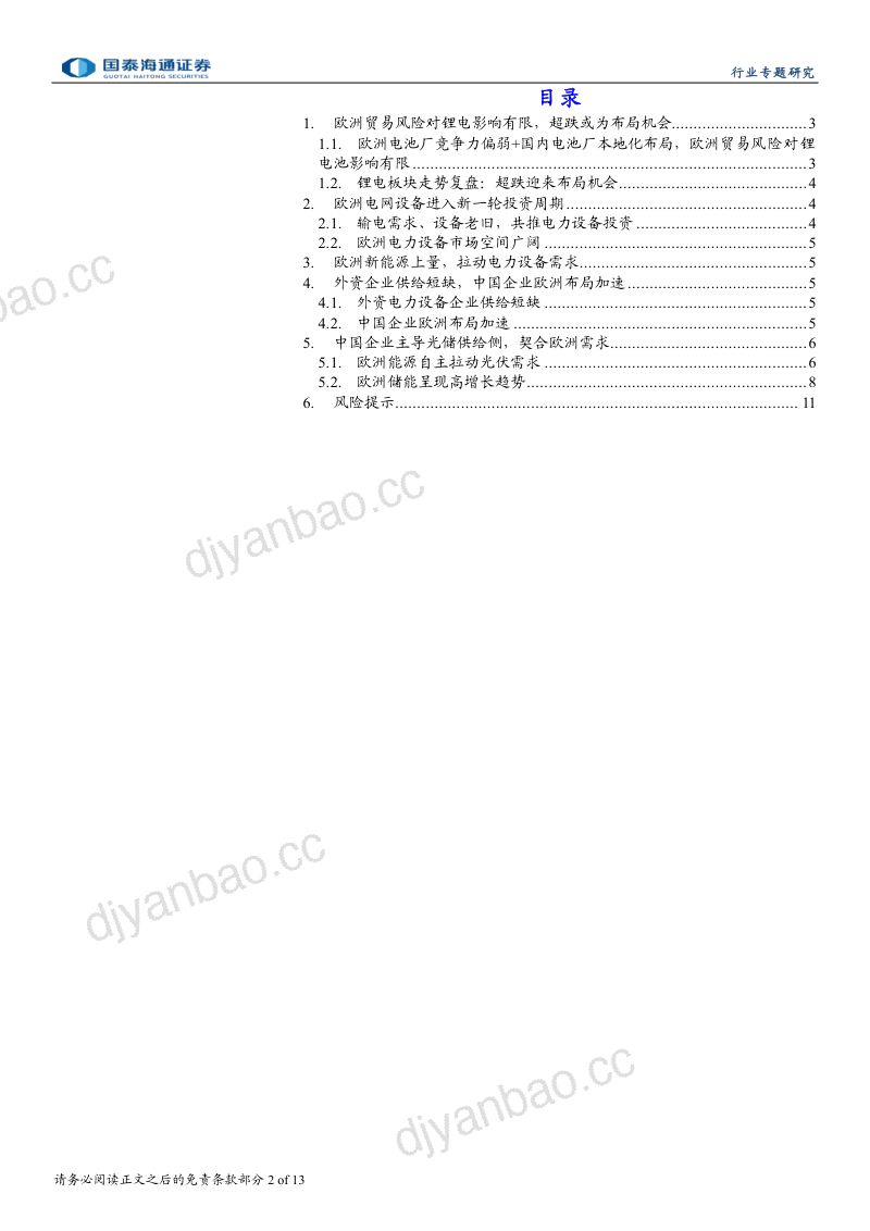 中国电新企业深耕供给侧,无惧贸易摩擦:继续看好欧洲电新需求 第2页