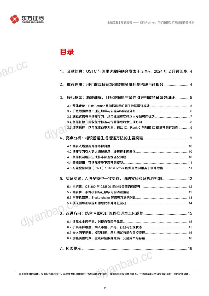 量化研究参考系列之八:DiffsFormer:用扩散模型扩充股票特征样本 第2页