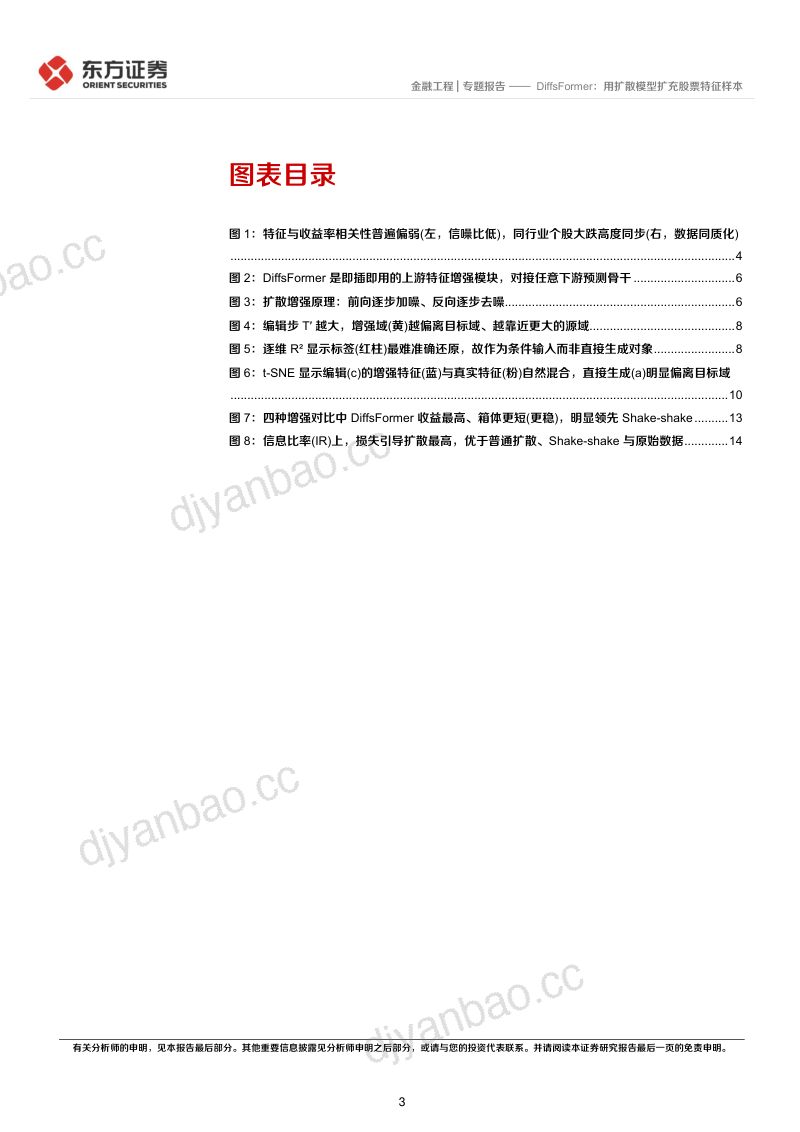 量化研究参考系列之八:DiffsFormer:用扩散模型扩充股票特征样本 第3页