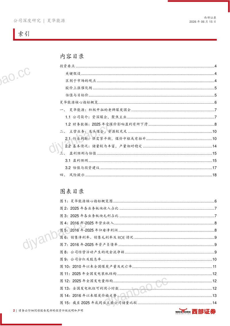 煤炭国企,聚焦主业:昊华能源公司深度研究 第2页