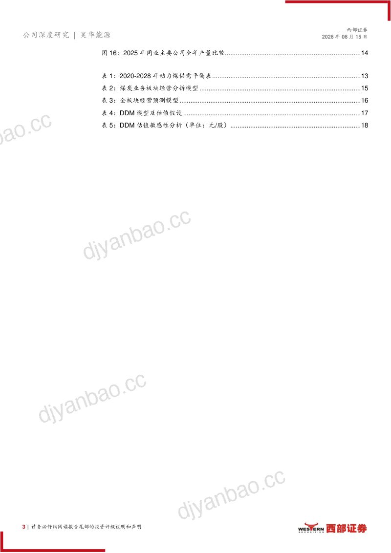 煤炭国企,聚焦主业:昊华能源公司深度研究 第3页