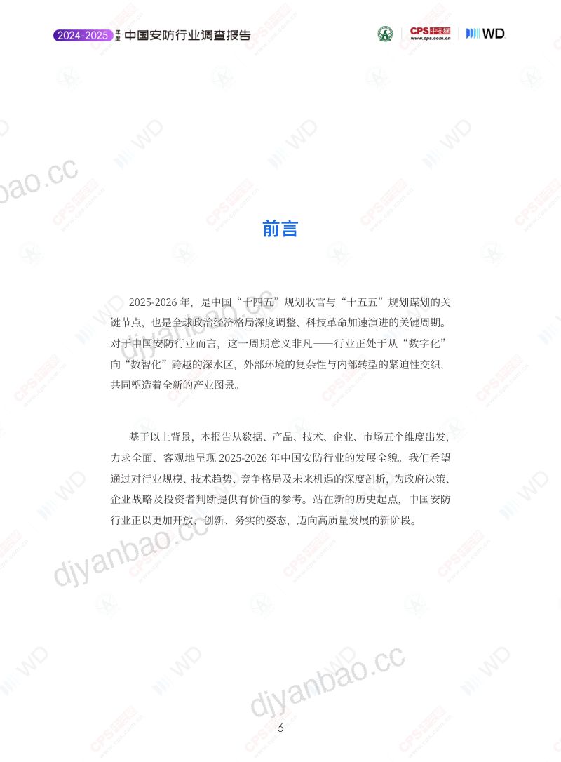 2025-2026安防行业调查报告 第3页
