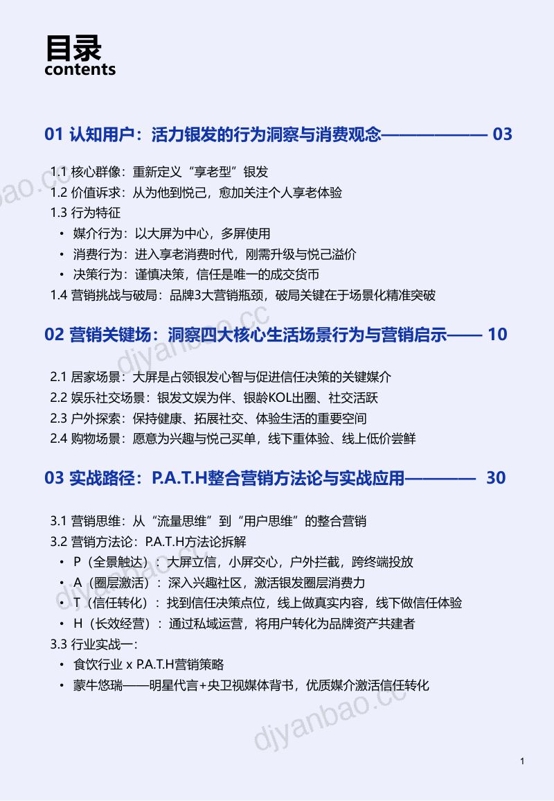 活力银发整合营销白皮书：从‘养老’到‘享老’ 第2页