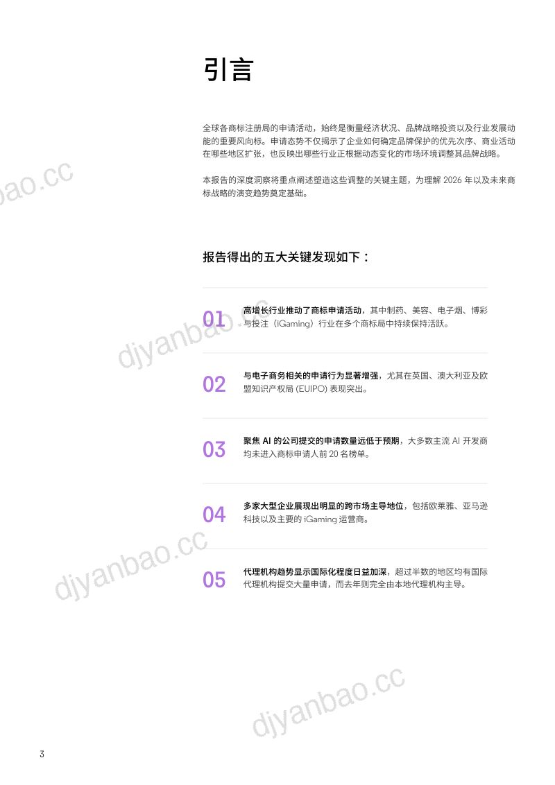 2026年商标申请趋势报告:赋能品牌战略决策的实战型情报 第3页