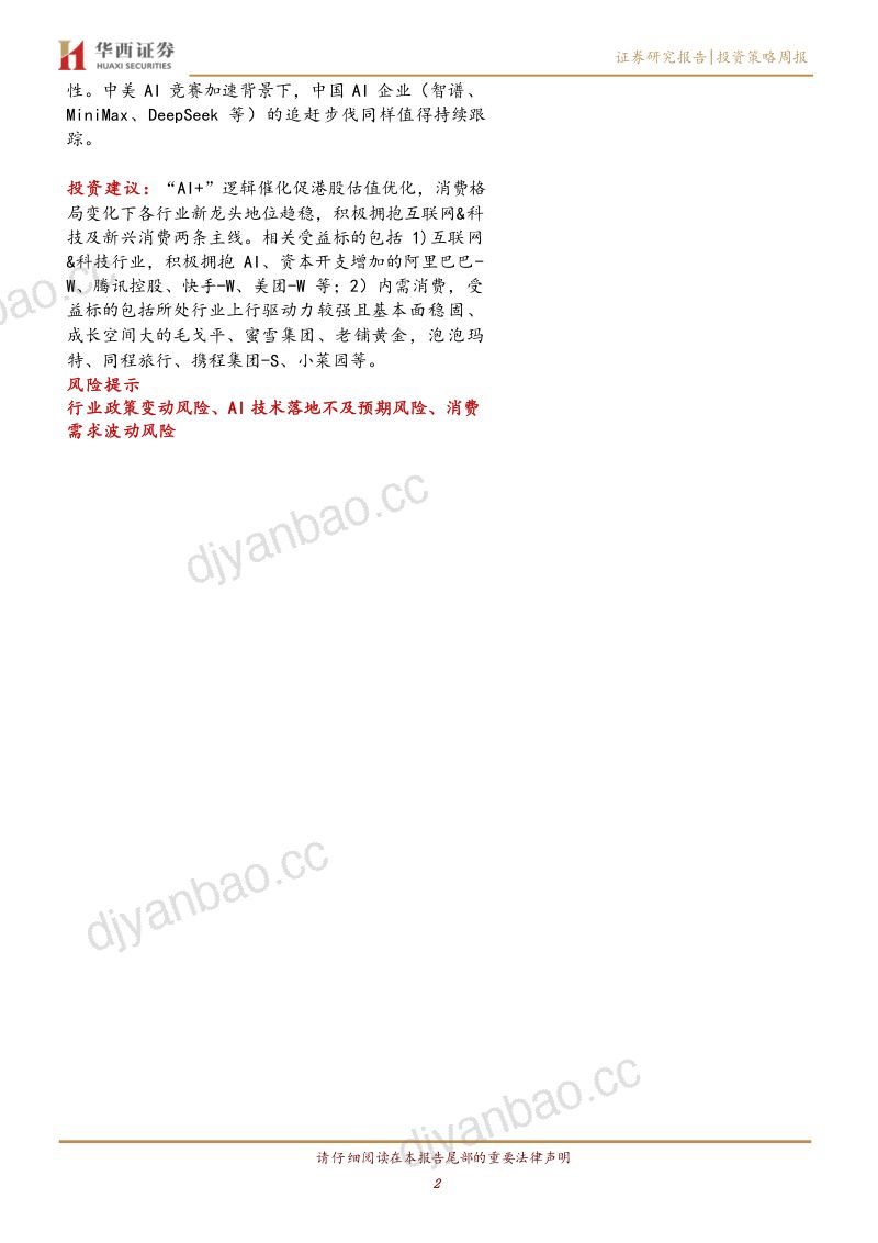 海外周观点:2026世界杯开幕掀起消费热潮,谷歌官宣ASI路线图 第2页