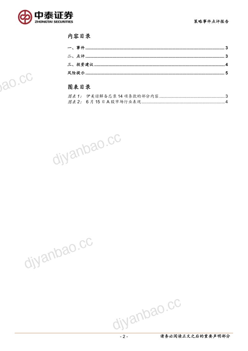 美伊阶段性协议落定:风险溢价回落,A股交易转向成长修复 第2页