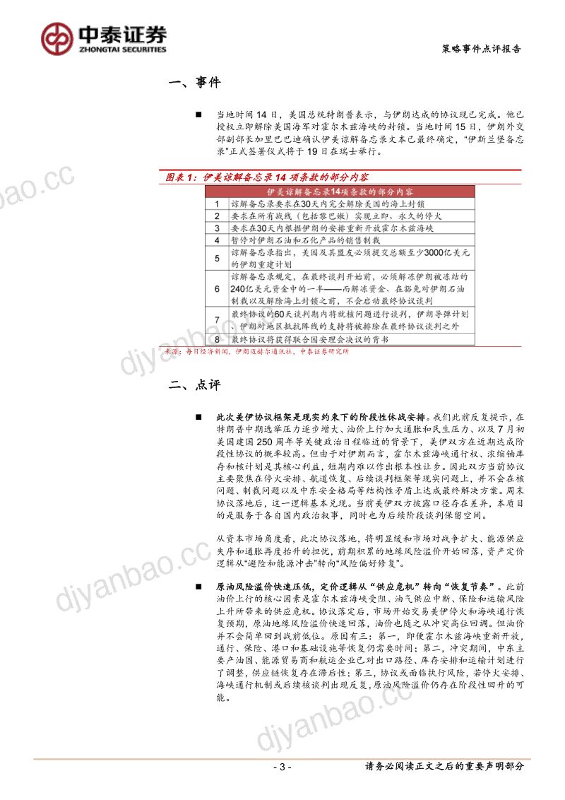 美伊阶段性协议落定:风险溢价回落,A股交易转向成长修复 第3页
