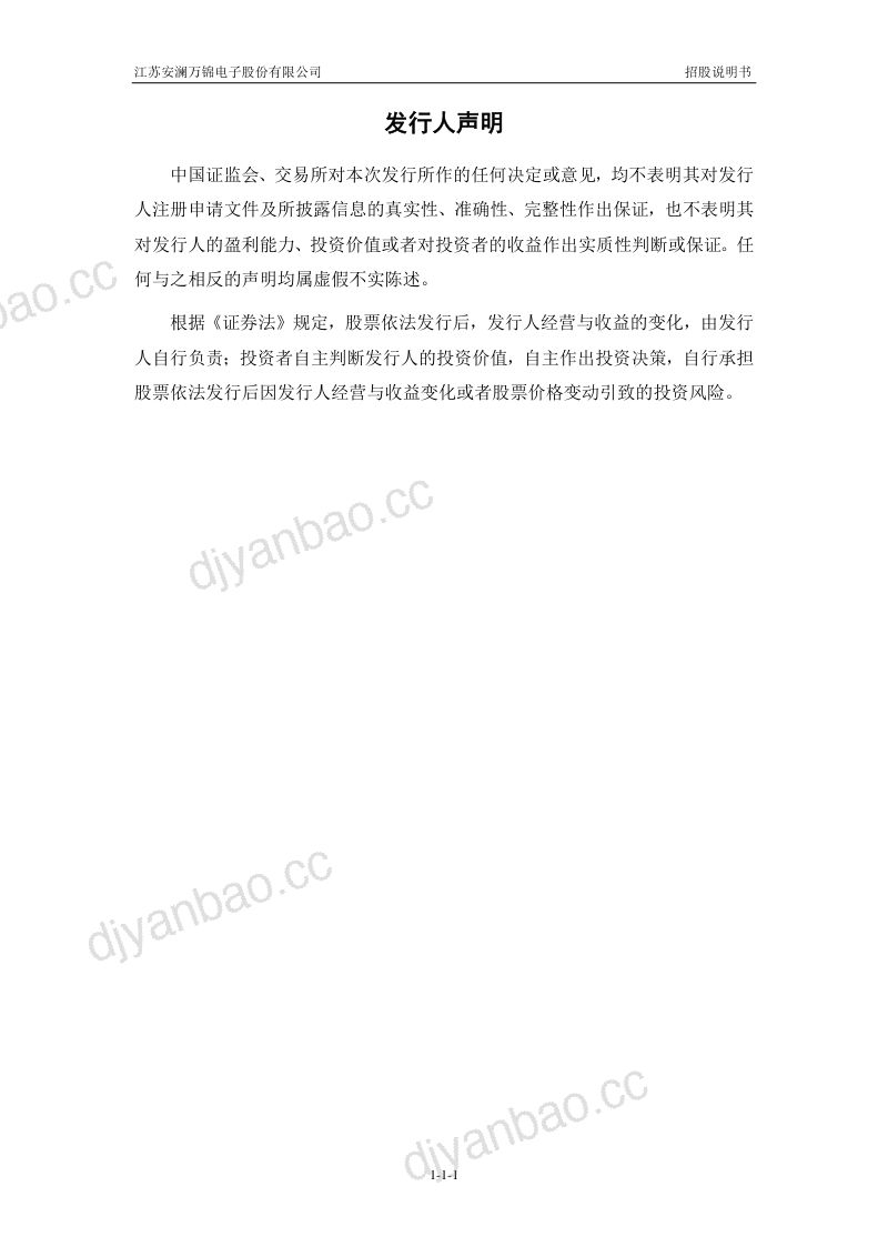 江苏安澜万锦电子股份有限公司招股说明书(申报稿) 第2页