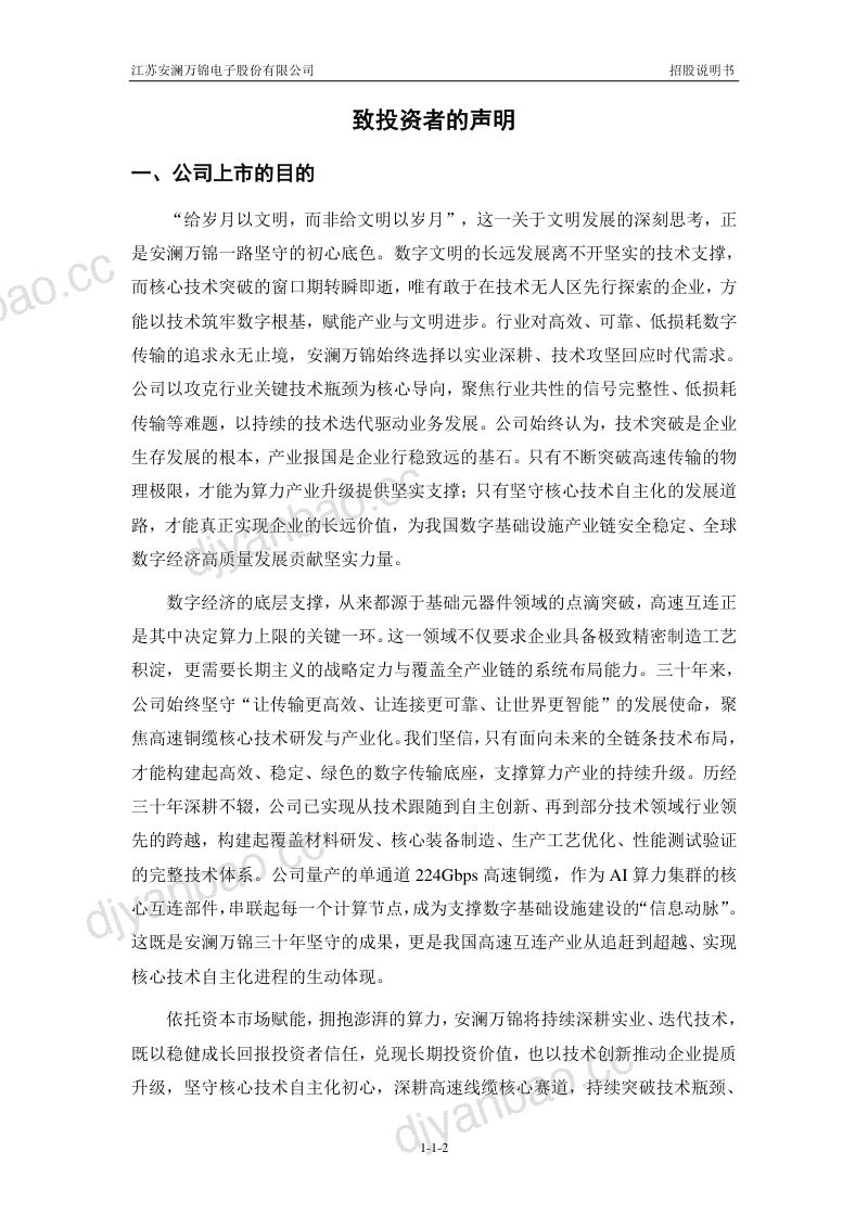 江苏安澜万锦电子股份有限公司招股说明书(申报稿) 第3页