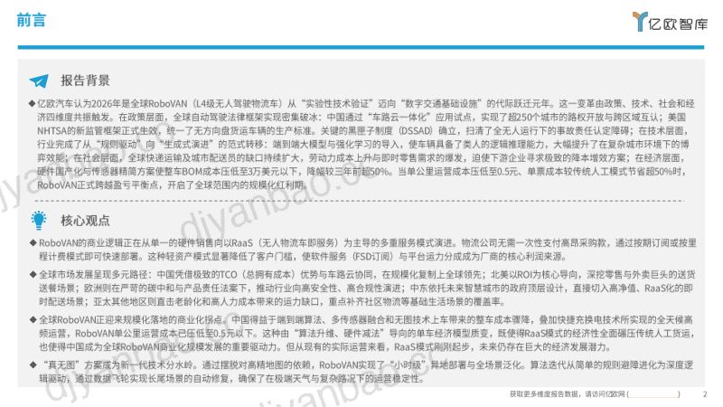2026全球RoboVAN市场发展洞察报告RoboVAN领跑RoboX全赛道,率先兑现自动驾驶规模化商业价值 第2页