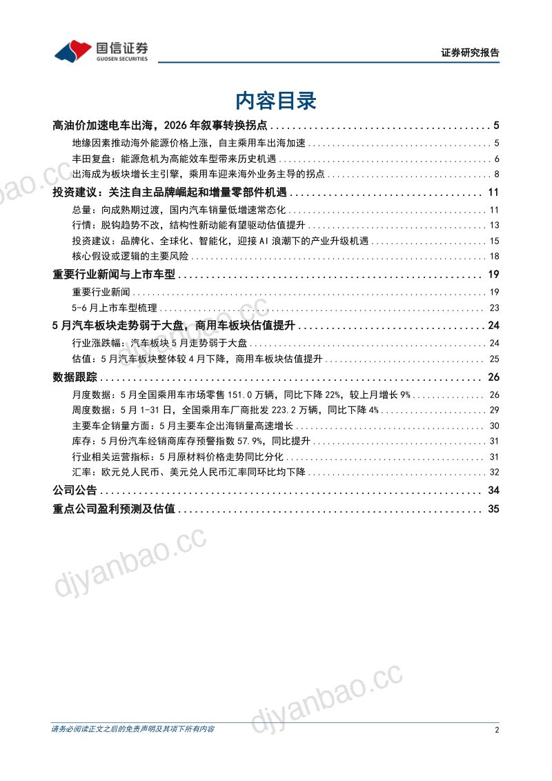 汽车行业2026年6月投资策略：2026年5月全国乘用车批发销量同比下降5%，看好自主乘用车出海加速 第2页