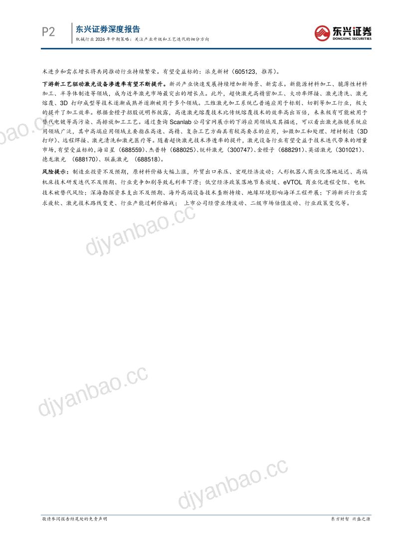 机械行业 2026 年中期策略:关注产业升级和工艺迭代的细分方向 第2页