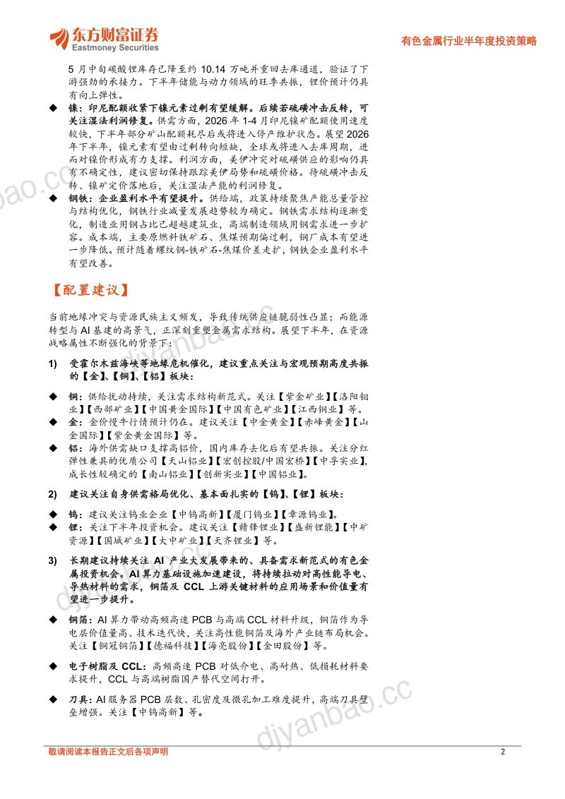 有色金属行业半年度投资策略:安全泛化下,锚定战略资产与核心资源 第2页