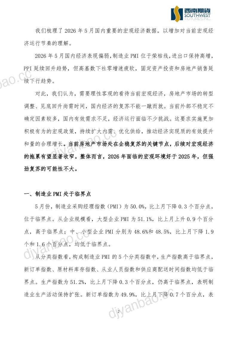 2026年5月宏观数据分析:内需表现偏弱,出口延续高增 第2页
