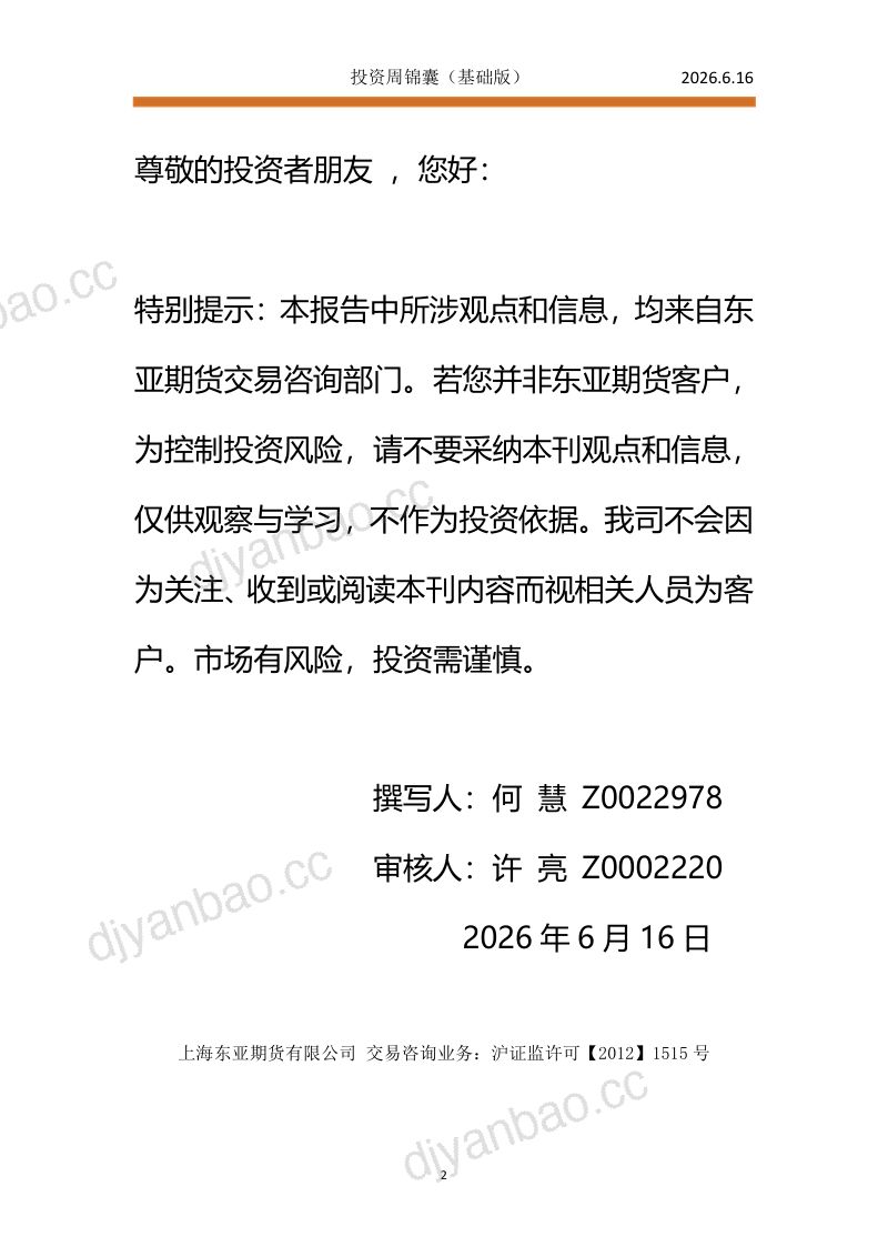 投资周锦囊 第2页