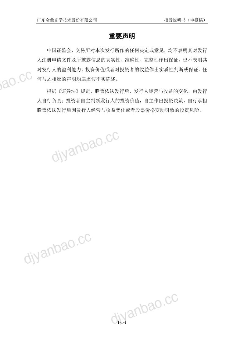 广东金鼎光学技术股份有限公司招股说明书(申报稿) 第2页
