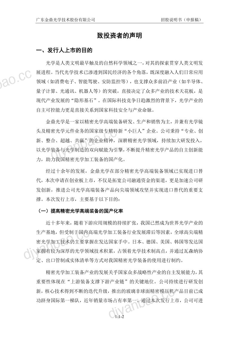 广东金鼎光学技术股份有限公司招股说明书(申报稿) 第3页