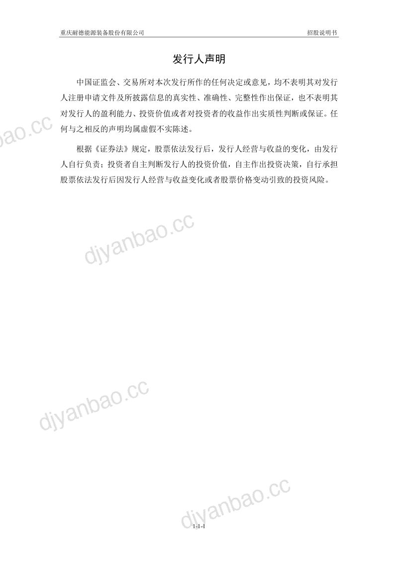 重庆耐德能源装备股份有限公司招股说明书(申报稿) 第2页