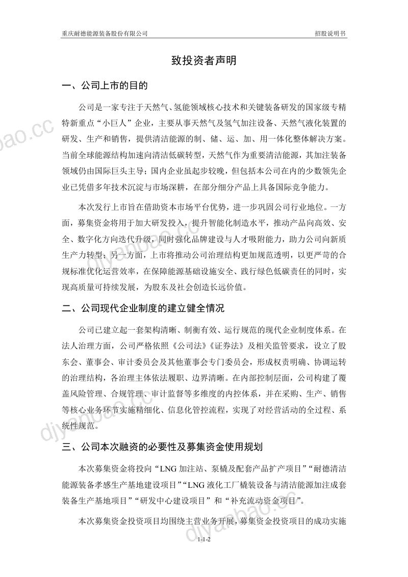 重庆耐德能源装备股份有限公司招股说明书(申报稿) 第3页